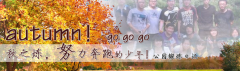 向着秋天奔跑吧，少年！autumn！go go go!